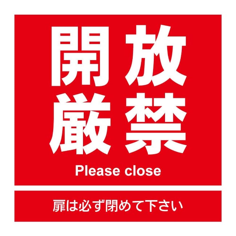 かんたん短冊看板「開放厳禁（赤）」【工場・現場】屋外可 かんたん短冊型看板「開放厳禁（赤）」【工場・現場】屋外可の